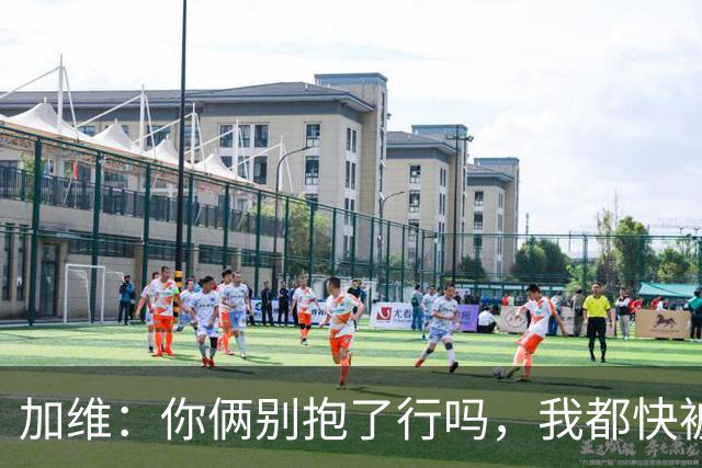 加维：你俩别抱了行吗，我都快被打死了