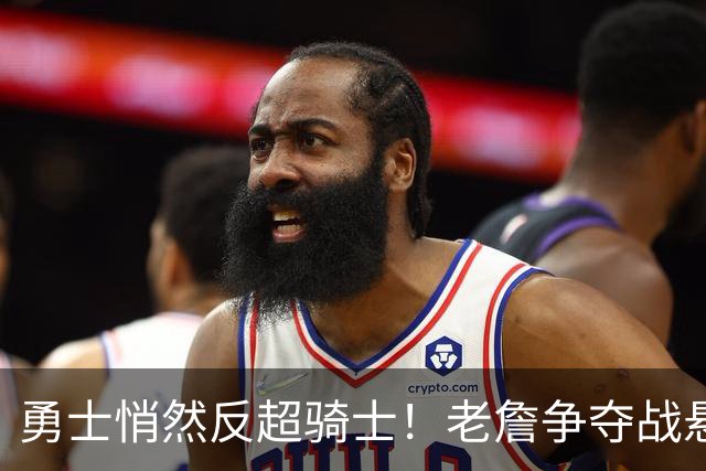 勇士悄然反超骑士！老詹争夺战悬而未决，NBA总裁把话挑明