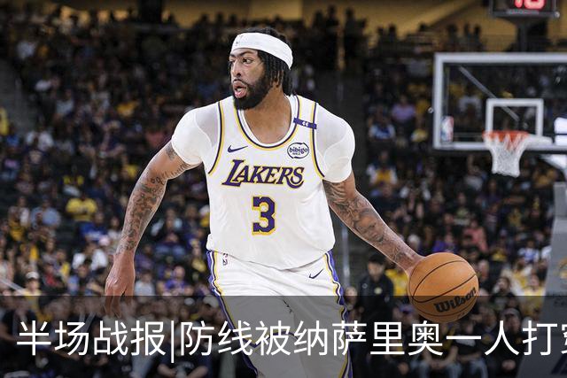半场战报|防线被纳萨里奥一人打穿，泰山暂以0：2落后于河南队