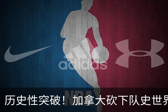 历史性突破！加拿大砍下队史世界杯第1分 此前6战全败