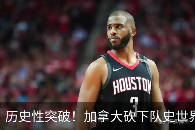 历史性突破！加拿大砍下队史世界杯第1分 此前6战全败