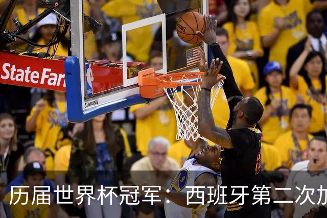 历届世界杯冠军：西班牙第二次加冕，巴西五星德意各四星