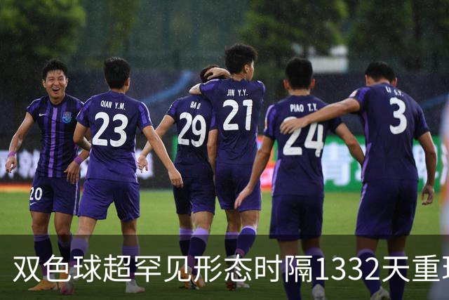 双色球超罕见形态时隔1332天重现!下期这么开?