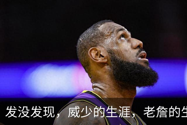 发没发现，威少的生涯，老詹的生涯，完全就是两个极端