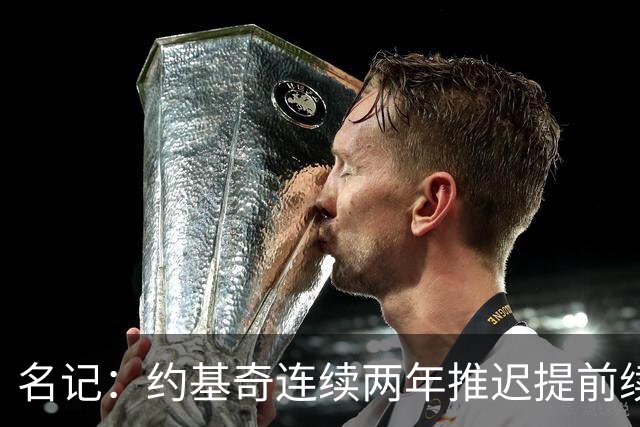名记：约基奇连续两年推迟提前续约 给掘金带来了从未有过的压力