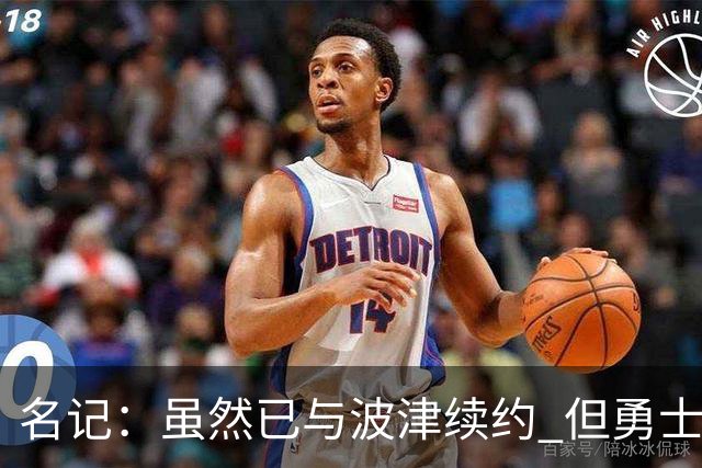 名记：虽然已与波津续约 但勇士仍有条件同时得到浓眉和詹姆斯