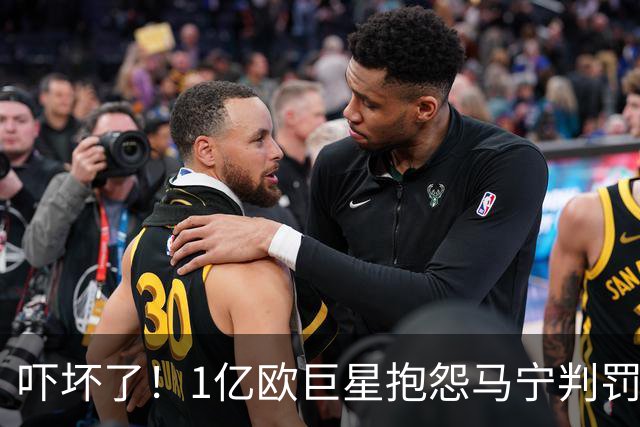 吓坏了！1亿欧巨星抱怨马宁判罚，被马宁点名叫过来，赶忙赔不是