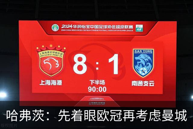 哈弗茨：先着眼欧冠再考虑曼城
