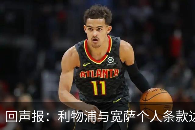 回声报：利物浦与宽萨个人条款达成一致，但不确定是否行使回购权