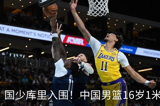 国少库里入围！中国男篮16岁1米90新星剑指世少赛：冲击八强？