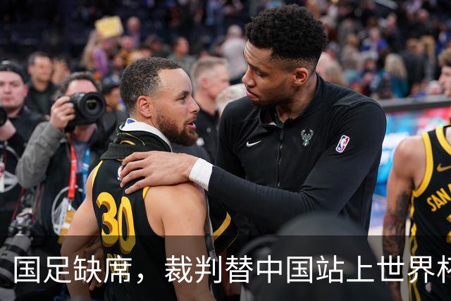 国足缺席，裁判替中国站上世界杯！马宁：没把柄，谁也拿捏不了