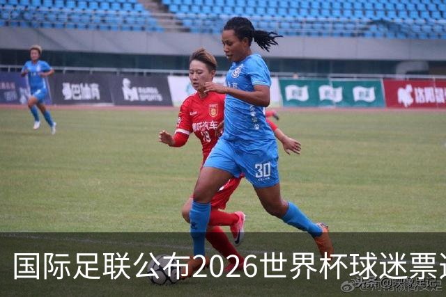 国际足联公布2026世界杯球迷票选最佳阵容