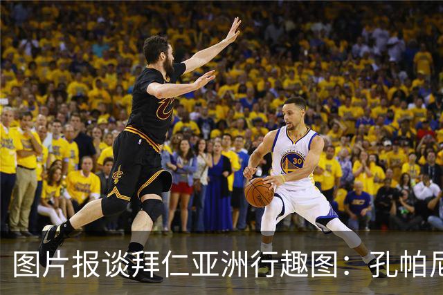 图片报谈拜仁亚洲行趣图：孔帕尼比心；泡芙等人戴济州橘子帽