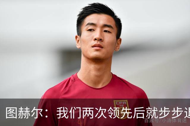 图赫尔：我们两次领先后就步步退守，这不是我们的风格