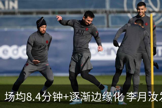 场均8.4分钟+逐渐边缘化 李月汝发文表达失望与无助