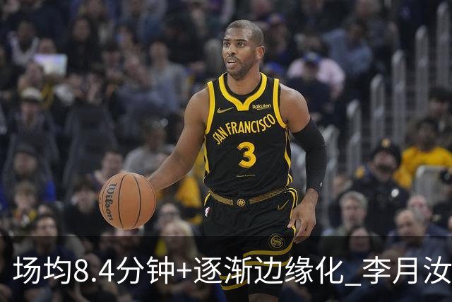 场均8.4分钟+逐渐边缘化 李月汝发文表达失望与无助