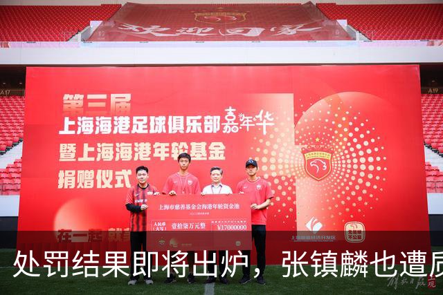 处罚结果即将出炉，张镇麟也遭质疑，大量球迷呼吁取消上海队冠军