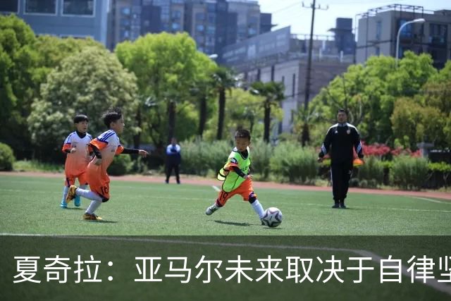 夏奇拉：亚马尔未来取决于自律坚持 我当然支持西班牙