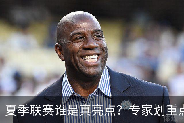 夏季联赛谁是真亮点？专家划重点：得分不重要，这些数据才预示未来