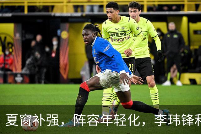 夏窗补强，阵容年轻化，李玮锋和宁波FC的目标，不仅仅是保级
