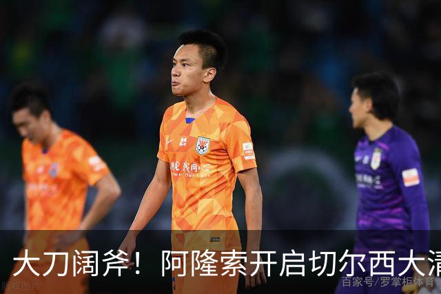 大刀阔斧！阿隆索开启切尔西大清洗，5大冗员待售，总身价1.18亿欧