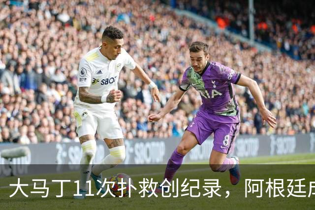 大马丁11次扑救创纪录，阿根廷成决赛历史首支90分钟零射门的球队