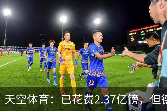 天空体育：已花费2.37亿镑，但德泽尔比暗示热刺还会迎来更多新援