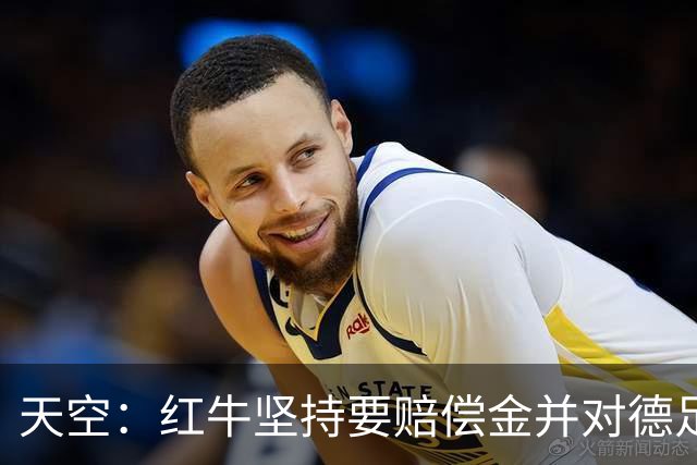 天空：红牛坚持要赔偿金并对德足协声明不满；德足协将会见克洛普