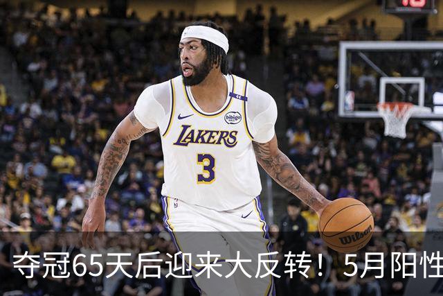 夺冠65天后迎来大反转！5月阳性竟隐瞒到现在，到底是谁在捣鬼？