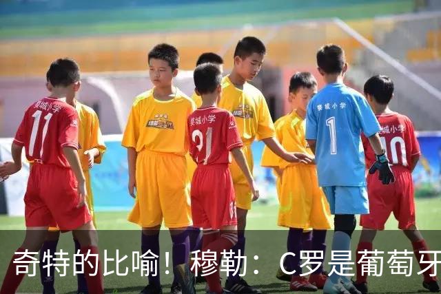 奇特的比喻！穆勒：C罗是葡萄牙的卡尔 他不是决定比赛走向的那个