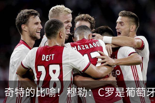 奇特的比喻！穆勒：C罗是葡萄牙的卡尔 他不是决定比赛走向的那个