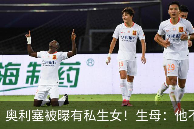 奥利塞被曝有私生女！生母：他不愿见亲生女儿，只愿付微薄抚养费