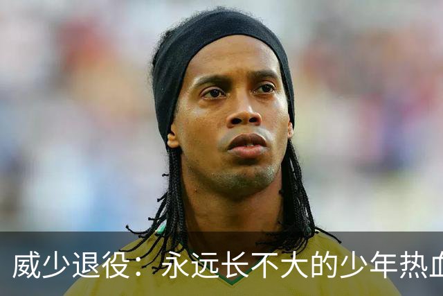 威少退役：永远长不大的少年热血