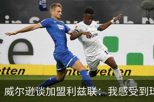 威尔逊谈加盟利兹联：我感受到球队对我的渴望，被爱很重要