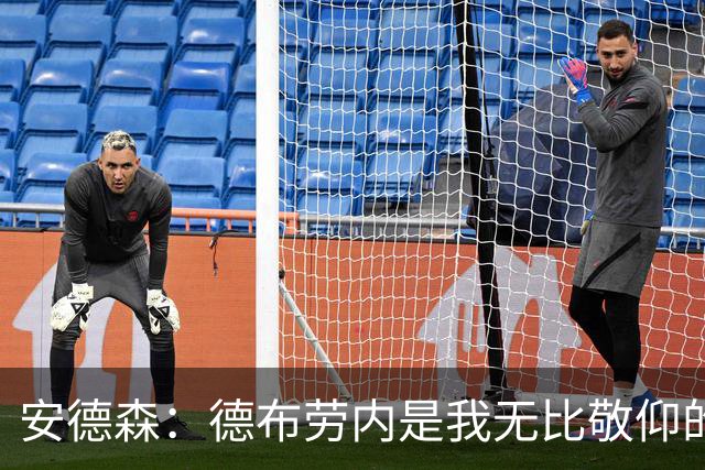 安德森：德布劳内是我无比敬仰的偶像，我一直想复刻他的风格
