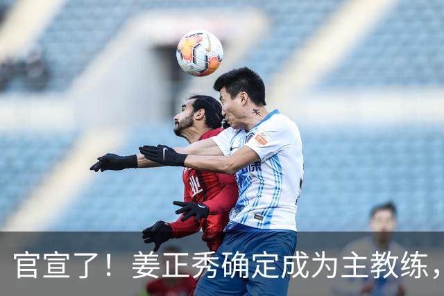 官宣了！姜正秀确定成为主教练，新赛季压力巨大！