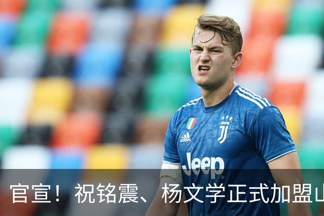 官宣！祝铭震、杨文学正式加盟山东高速男篮