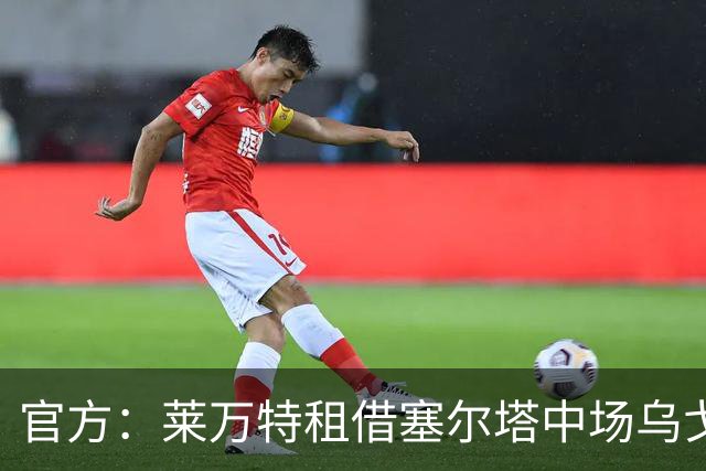 官方：莱万特租借塞尔塔中场乌戈-索特洛