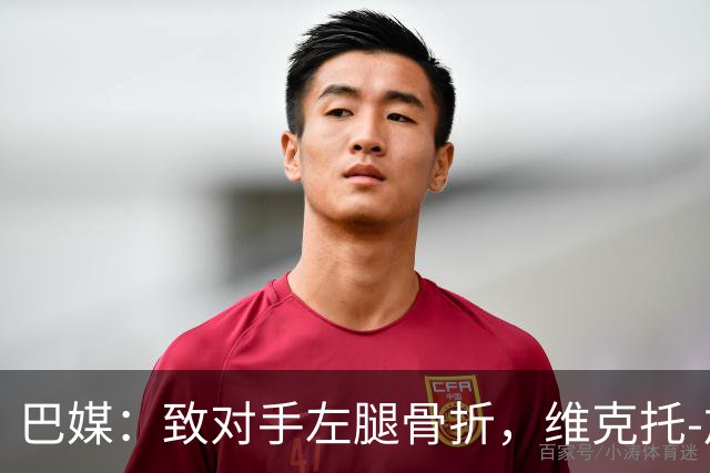 巴媒：致对手左腿骨折，维克托-加布里埃尔或被停赛至对手伤愈