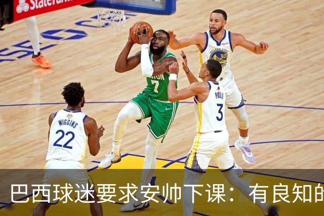 巴西球迷要求安帅下课：有良知的话今晚就辞职 瓜帅帮帮我们吧