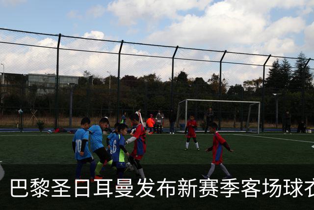 巴黎圣日耳曼发布新赛季客场球衣：白色主色调，红蓝中央条纹