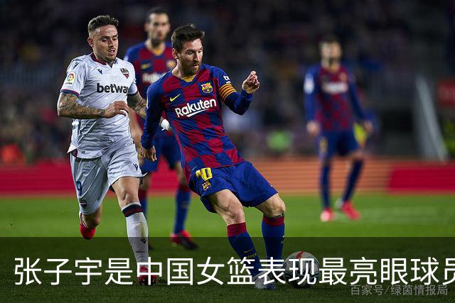 张子宇是中国女篮表现最亮眼球员 也一直积极养伤全力备战世界杯