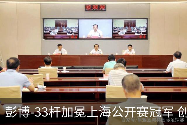 彭博-33杆加冕上海公开赛冠军 创男子中巡赛纪录