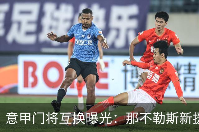 意甲门将互换曝光：那不勒斯新援搅动尤文热刺布局
