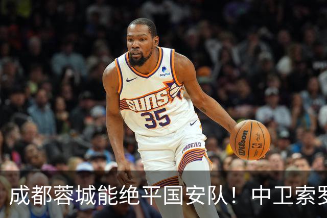 成都蓉城能绝平国安队！中卫索罗金功不可没，赛后赢得点赞