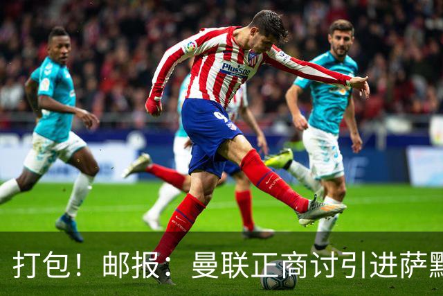 打包！邮报：曼联正商讨引进萨默维尔和M费，西汉姆联要价1.4亿镑