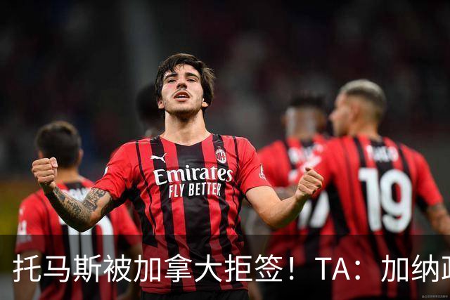 托马斯被加拿大拒签！TA：加纳政府认为决定极其不公，将提起诉讼