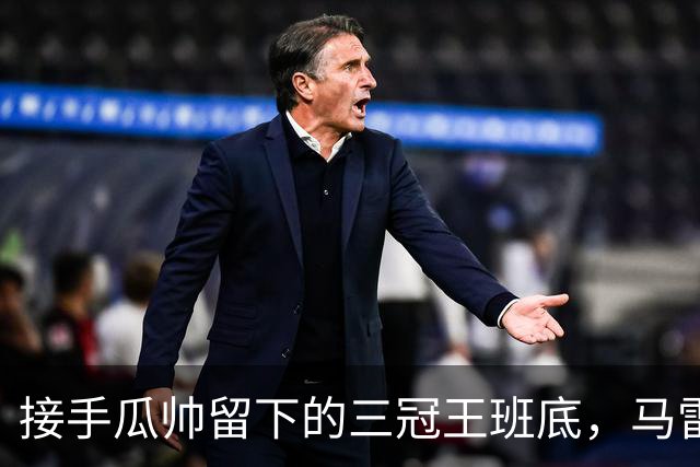 接手瓜帅留下的三冠王班底，马雷斯卡在曼城能成功吗？