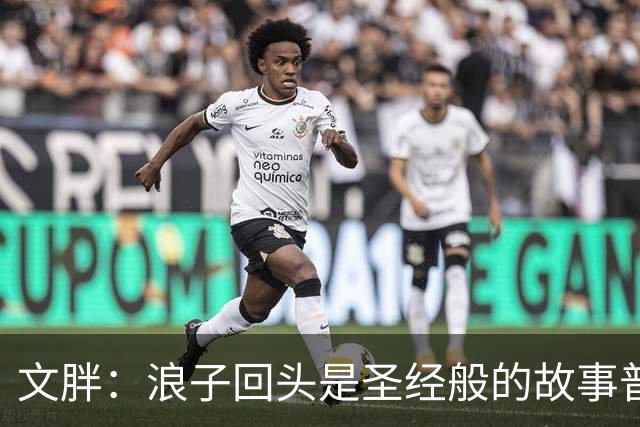 文胖：浪子回头是圣经般的故事普通观众更喜欢 老詹一向关注这些