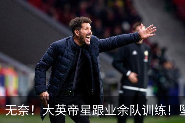 无奈！大英帝星跟业余队训练！坠落都因滕哈赫？他被批曼联多余的人
